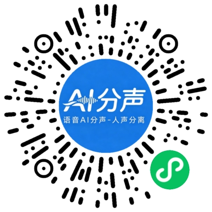 语音AI 分声微信小程序二维码