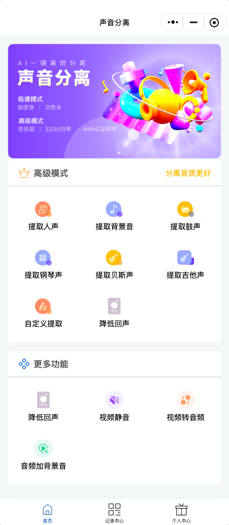 语音AI 分声真实小程序页面截图